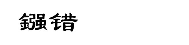 鏹错