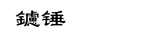 鑢锤
