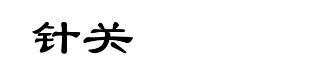 针关
