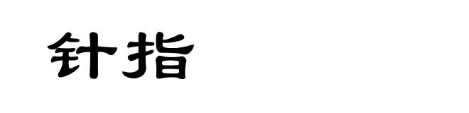 针指