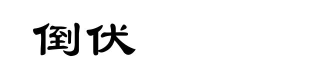 倒伏