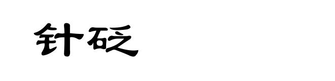针砭