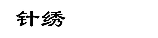 针绣
