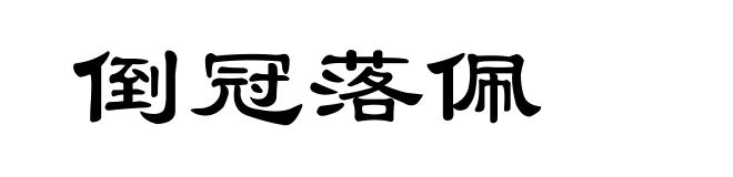 倒冠落佩