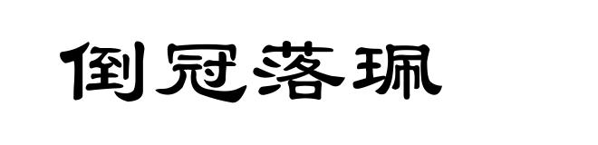 倒冠落珮
