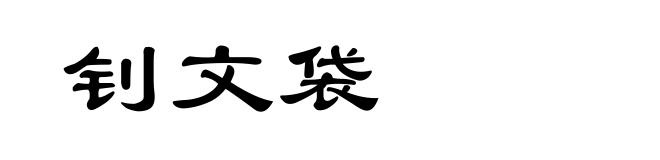 钊文袋