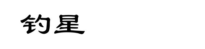 钓星
