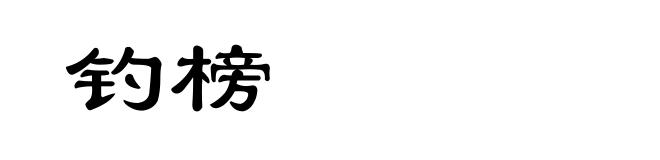 钓榜