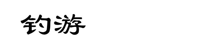 钓游