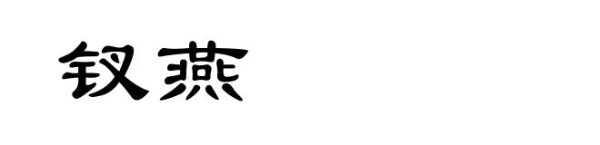 钗燕