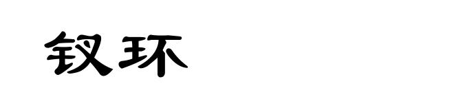 钗环