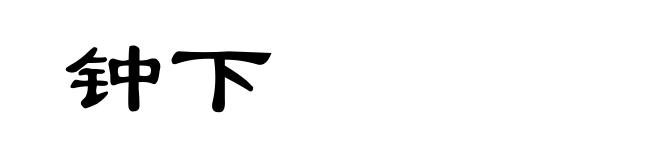钟下