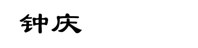 钟庆