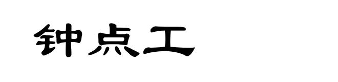 钟点工