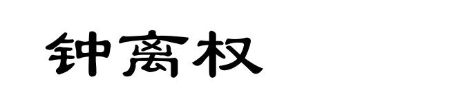 钟离权