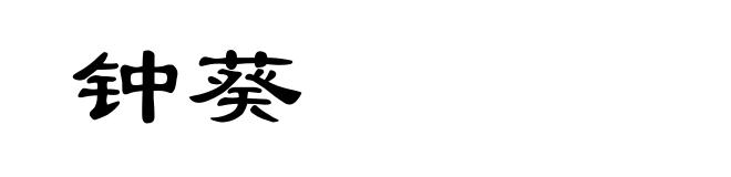 钟葵
