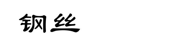 钢丝