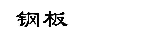 钢板