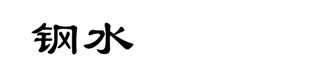 钢水