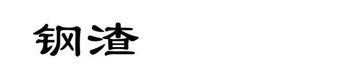 钢渣