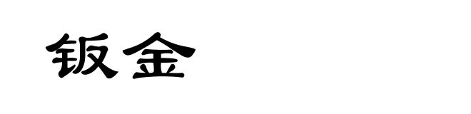 钣金