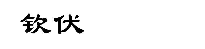 钦伏