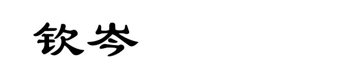 钦岑