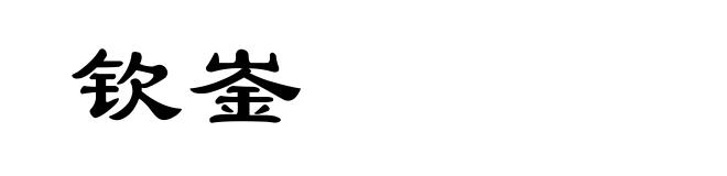 钦崟