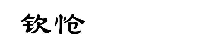 钦怆