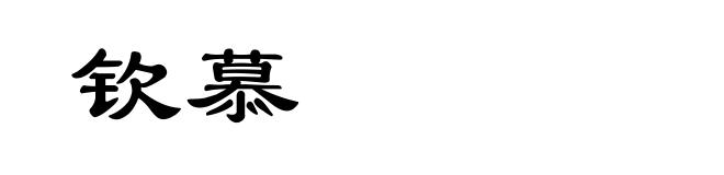 钦慕