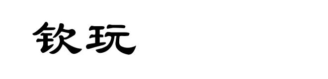 钦玩