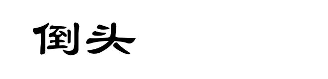 倒头