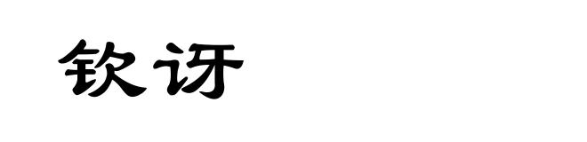 钦讶