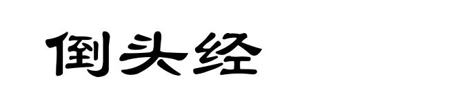 倒头经