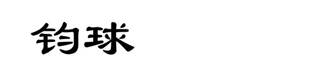 钧球
