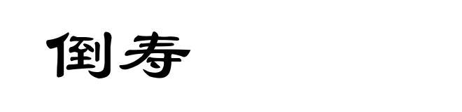 倒寿