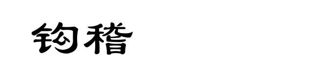 钩稽