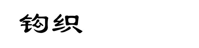 钩织