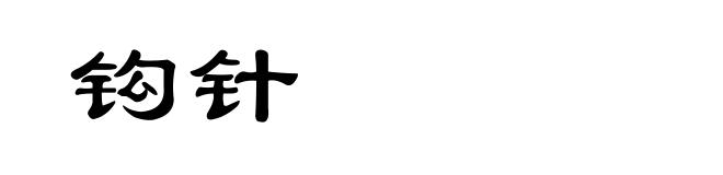 钩针