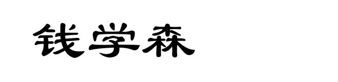 钱学森