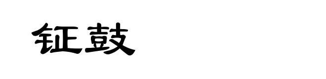 钲鼓