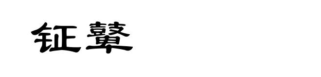 钲鼙