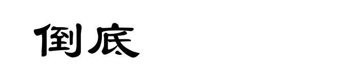 倒底