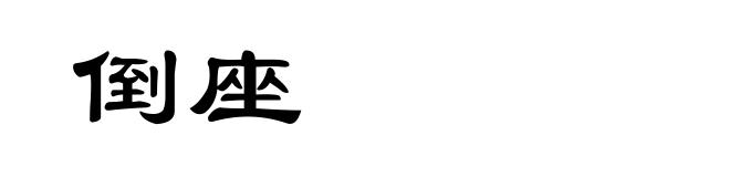 倒座