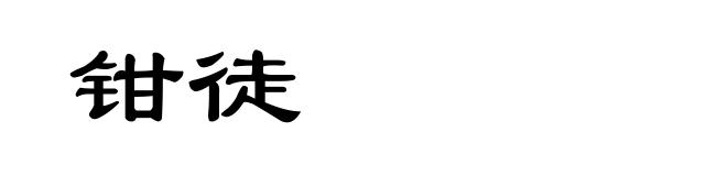 钳徒