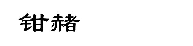 钳赭