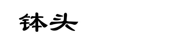 钵头