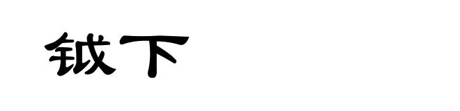 钺下