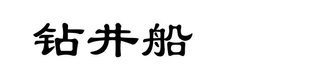 钻井船