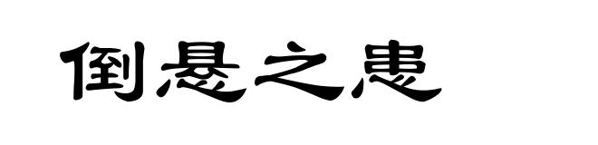 倒悬之患